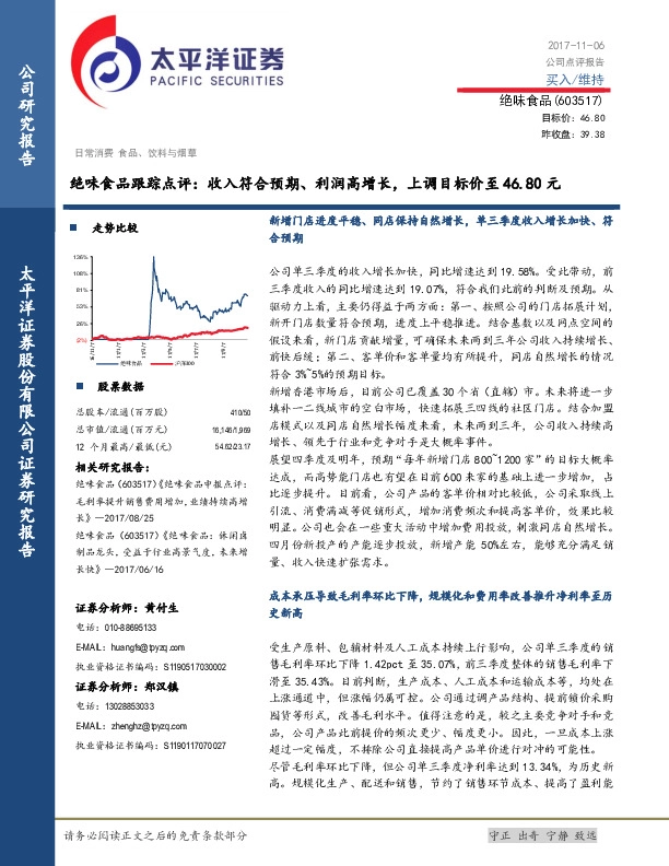 绝味食品跟踪点评：收入符合预期、利润高增长，上调目标价至46.80元