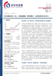 水井坊跟踪点评：收入、利润超预期，净利率提升，上调目标价至54.45元