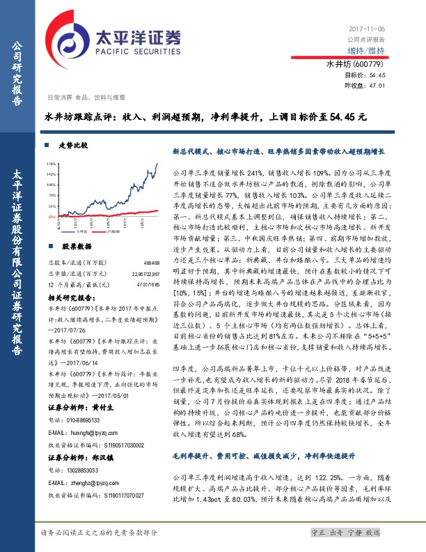 水井坊跟踪点评：收入、利润超预期，净利率提升，上调目标价至54.45元