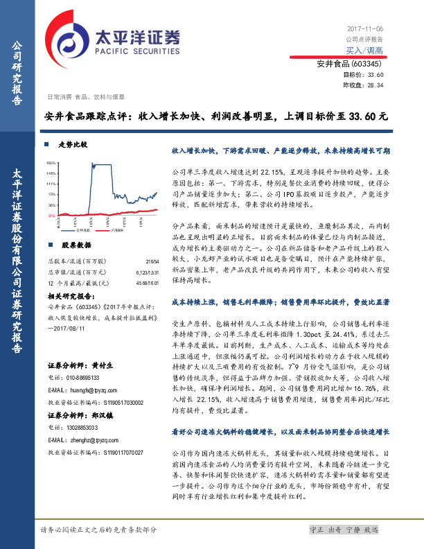 安井食品跟踪点评：收入增长加快、利润改善明显，上调目标价至33.60元