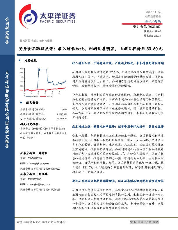 安井食品跟踪点评：收入增长加快、利润改善明显，上调目标价至33.60元