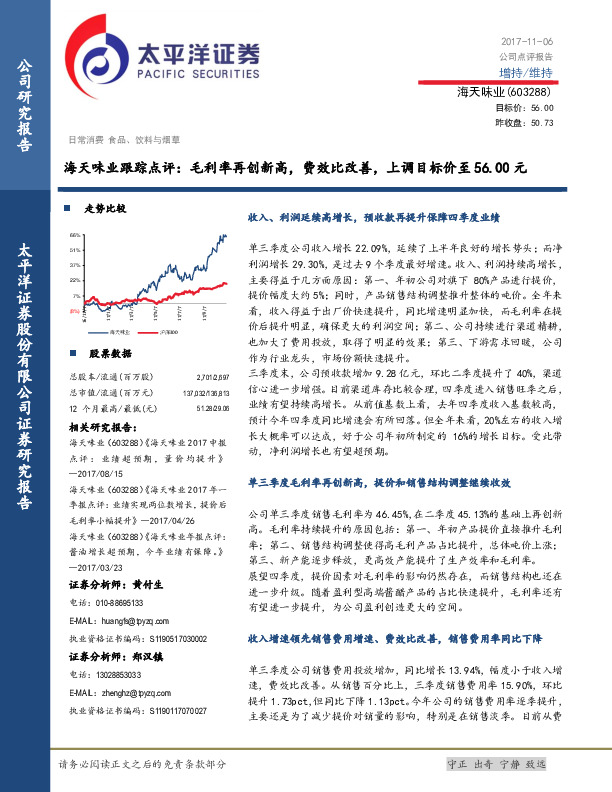 海天味业跟踪点评：毛利率再创新高，费效比改善，上调目标价至56.00元