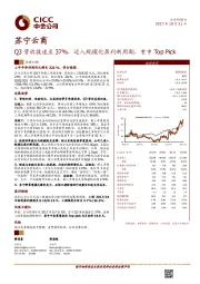 ﻿Q3营收提速至37%，迈入规模化盈利新周期，重申Top Pick