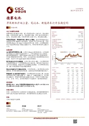 苹果新机开始上量，笔记本、新能源车打开长期空间