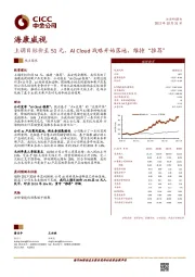 上调目标价至51元,AI Cloud战略开始落地,维持“推荐”