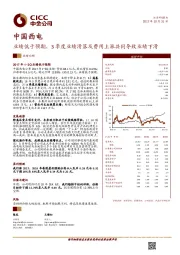 业绩低于预期,3季度业绩滑落及费用上涨共同导致业绩下滑
