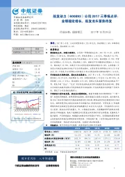 公司2017三季报点评：业绩稳定增长，航发龙头蓄势待发