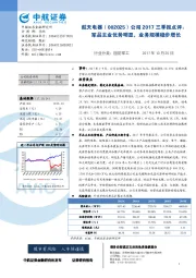 公司2017三季报点评：军品主业优势明显，业务规模稳步增长