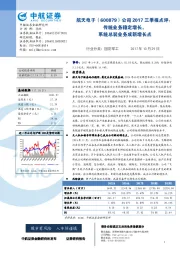 公司2017三季报点评：传统业务稳定增长，系统总装业务成新增长点