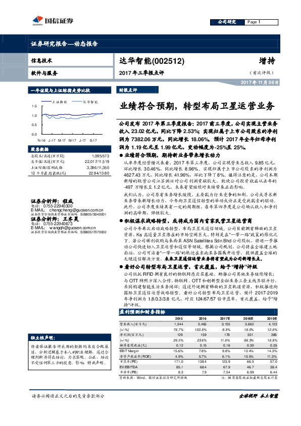 2017年三季报点评：业绩符合预期，转型布局卫星运营业务