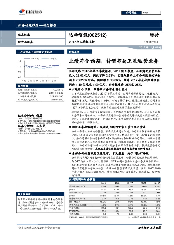 2017年三季报点评：业绩符合预期，转型布局卫星运营业务