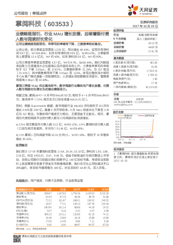 业绩略超指引，行业MAU增长放缓，后续着眼付费人数与阅读时长变化