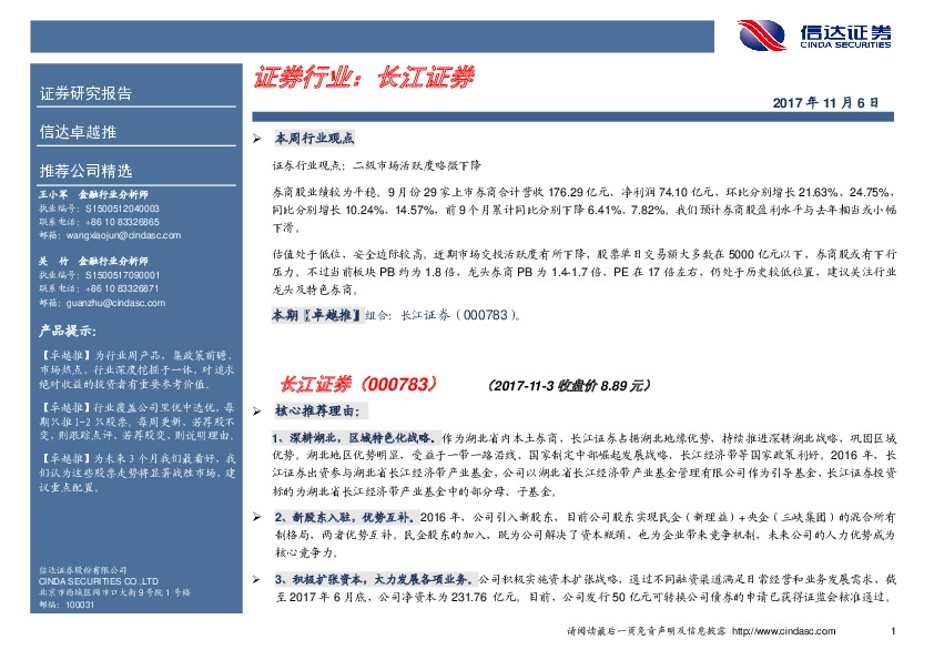 卓越推：长江证券