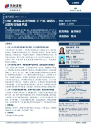 公司三季报基本符合预期，扩产能、调结构,经营形势整体乐观