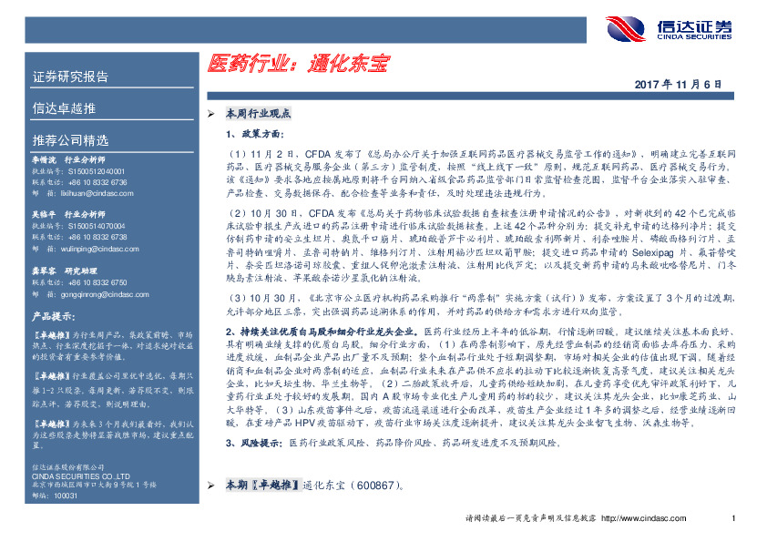 卓越推：通化东宝