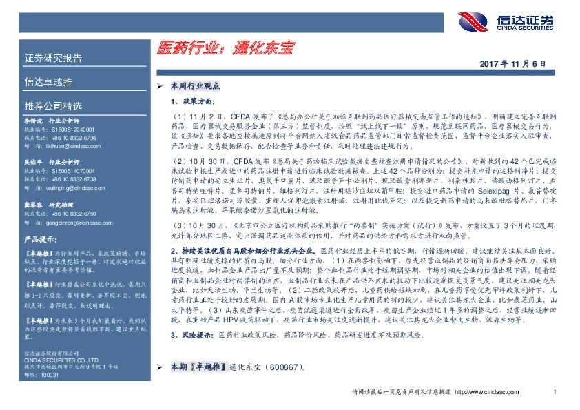 卓越推：通化东宝