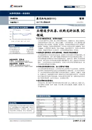 2017年三季报点评:业绩逐步改善,收购龙昕拓展3C领域