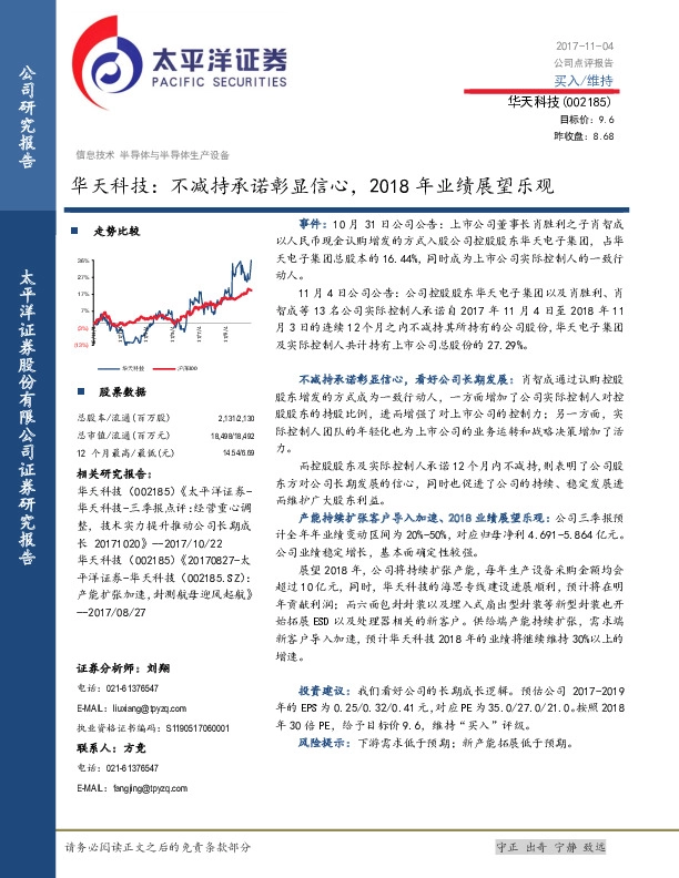 华天科技：不减持承诺彰显信心，2018年业绩展望乐观