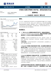 事件点评：并购助力创新品种梯队不断丰富，制剂板块整合加速蓄势待发