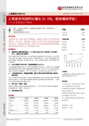 点评报告：三季度净利润同比增长20.35%，维持增持评级！