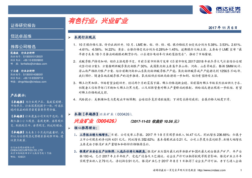 卓越推：兴业矿业