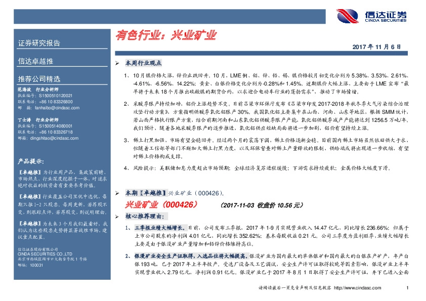 卓越推：兴业矿业