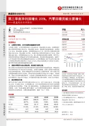 康盛股份点评报告：第三季度净利润增长205%，汽零回暖贡献主要增长