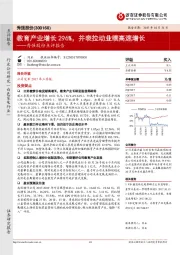 秀强股份点评报告：教育产业增长296%，并表拉动业绩高速增长