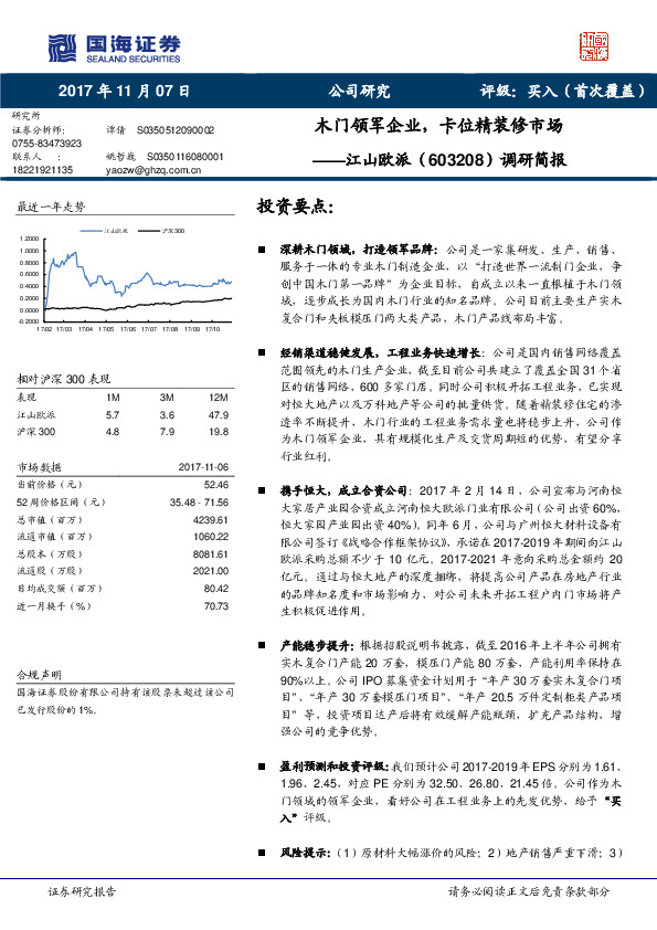 调研简报：木门领军企业，卡位精装修市场