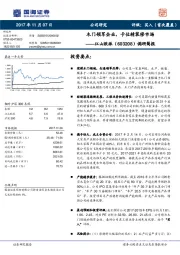 调研简报：木门领军企业，卡位精装修市场