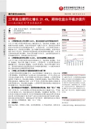 17年3季报点评：三季度业绩同比增长29.4%，期待收益水平稳步提升