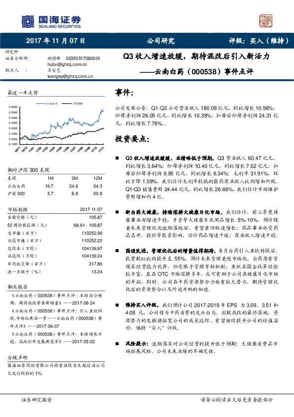 事件点评：Q3收入增速放缓，期待混改后引入新活力