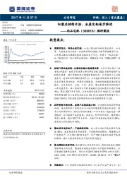 调研简报：加盟店持续开拓，全屋定制逐步推进