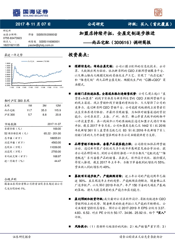 调研简报：加盟店持续开拓，全屋定制逐步推进