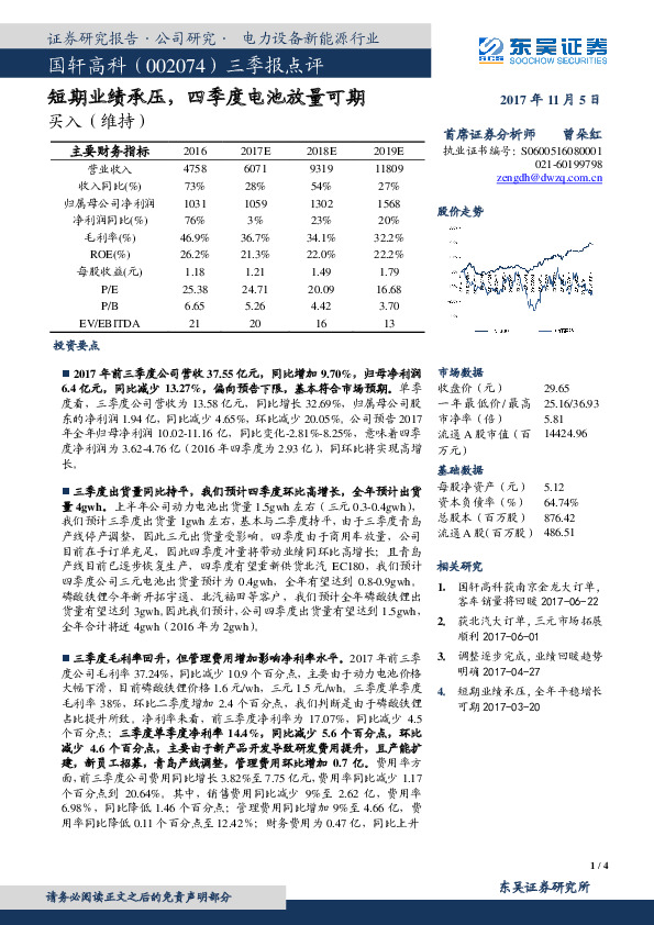 三季报点评：短期业绩承压，四季度电池放量可期