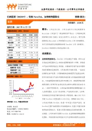 收购NovoTek,加快制剂国际化