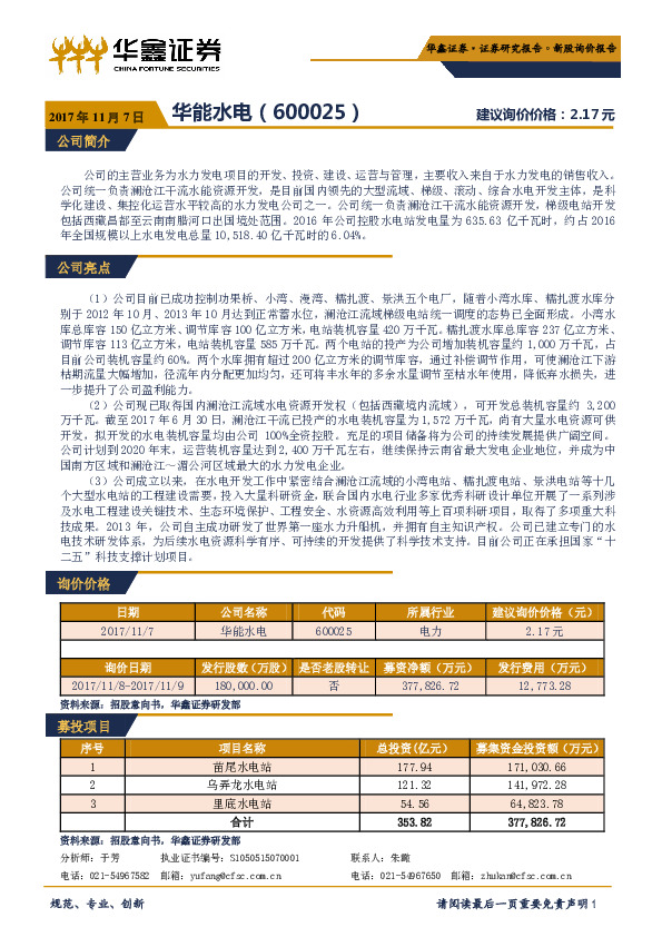 新股询价报告：华能水电