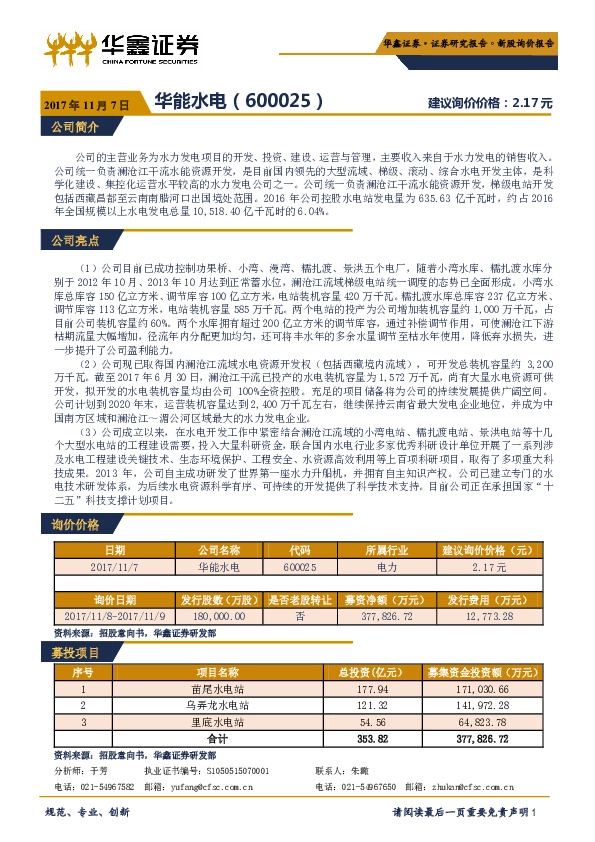 新股询价报告：华能水电