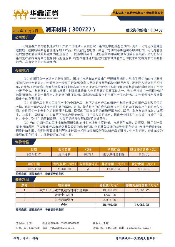 新股询价报告：润禾材料