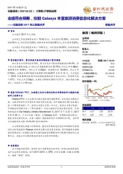 石基信息2017年三季报点评：业绩符合预期，控股Galasys丰富旅游消费信息化解决方案