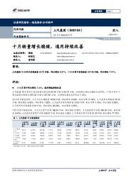 10月产销数据点评:十月销量增长稳健,通用持续改善