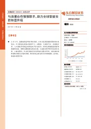 动态点评:与浪潮合作强强联手,助力全球智能安防转型升级