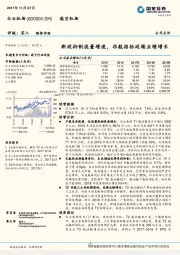 新政抑制流量增速，非航招标延续业绩增长