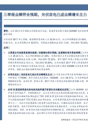 三季报业绩符合预期，光伏发电已成业绩增长主力