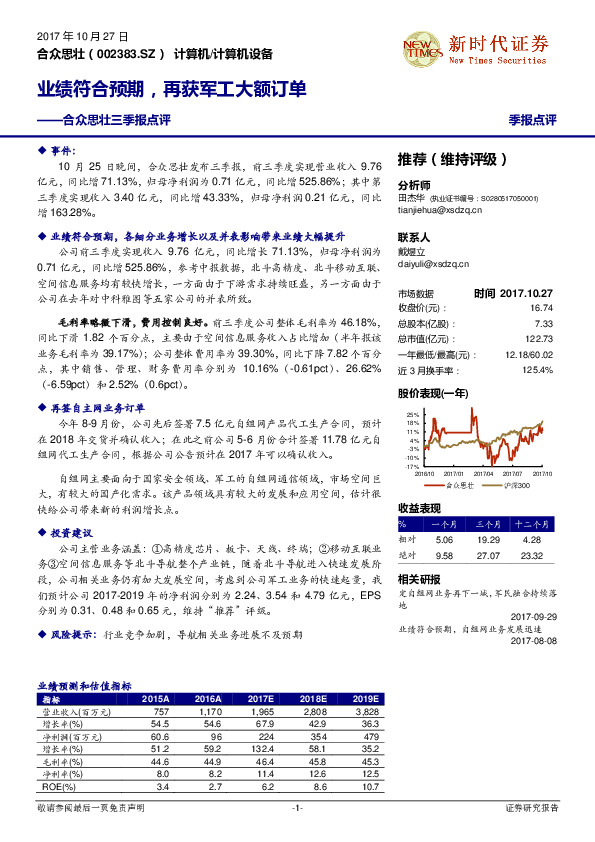 合众思壮三季报点评：业绩符合预期，再获军工大额订单