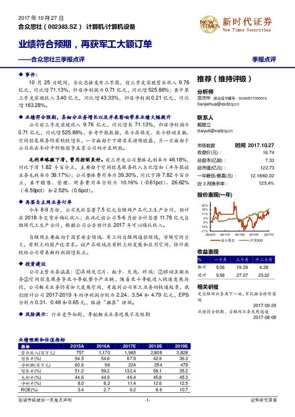 合众思壮三季报点评：业绩符合预期，再获军工大额订单
