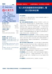 收入和利润继续保持快速增长，看好公司未来发展