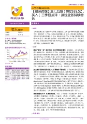 【联讯传媒】三七互娱三季报点评:游戏业务持续增长