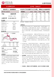 亚光电子并表提升公司业绩，游艇主业砥砺前行