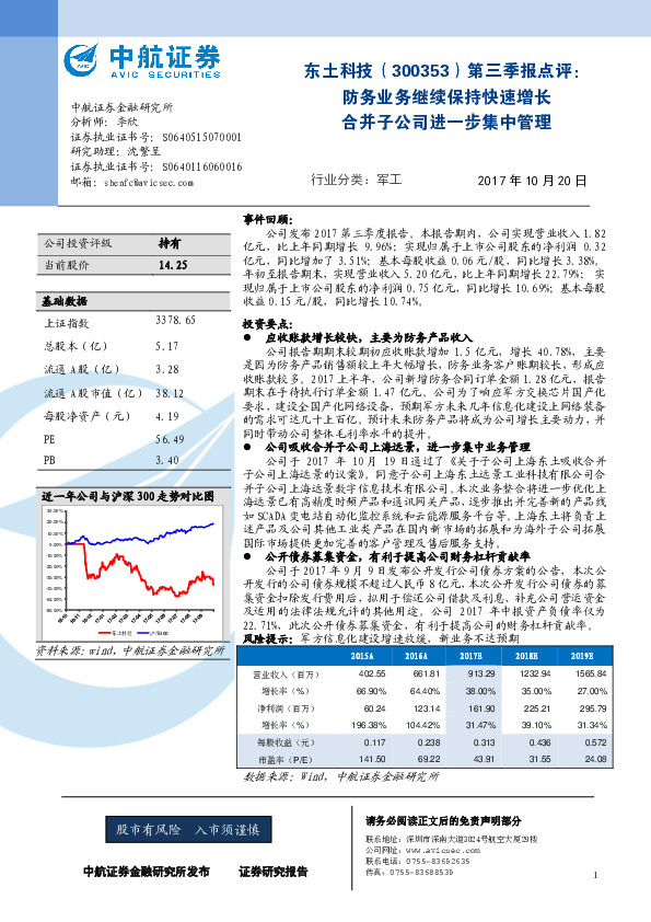 第三季报点评：防务业务继续保持快速增长 合并子公司进一步集中管理